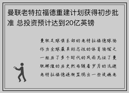 曼联老特拉福德重建计划获得初步批准 总投资预计达到20亿英镑 曼联老特拉福德重建计划获得初步批准 总投资预计达到20亿英镑