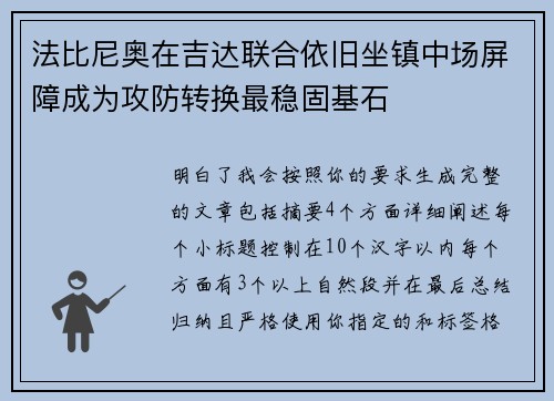 法比尼奥在吉达联合依旧坐镇中场屏障成为攻防转换最稳固基石