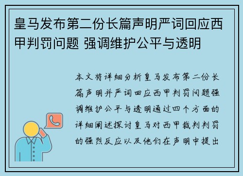 皇马发布第二份长篇声明严词回应西甲判罚问题 强调维护公平与透明 皇马发布第二份长篇声明严词回应西甲判罚问题 强调维护公平与透明