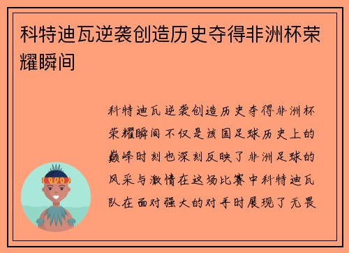 科特迪瓦逆袭创造历史夺得非洲杯荣耀瞬间 科特迪瓦逆袭创造历史夺得非洲杯荣耀瞬间