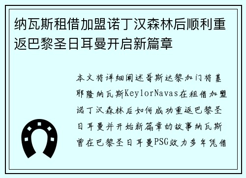 纳瓦斯租借加盟诺丁汉森林后顺利重返巴黎圣日耳曼开启新篇章 纳瓦斯租借加盟诺丁汉森林后顺利重返巴黎圣日耳曼开启新篇章