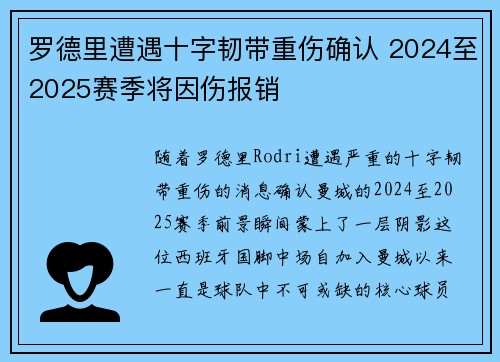 罗德里遭遇十字韧带重伤确认 2024至2025赛季将因伤报销