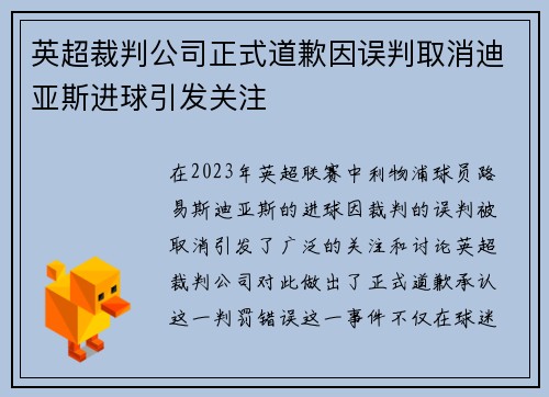 英超裁判公司正式道歉因误判取消迪亚斯进球引发关注 英超裁判公司正式道歉因误判取消迪亚斯进球引发关注