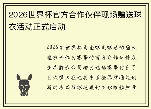 2026世界杯官方合作伙伴现场赠送球衣活动正式启动 2026世界杯官方合作伙伴现场赠送球衣活动正式启动