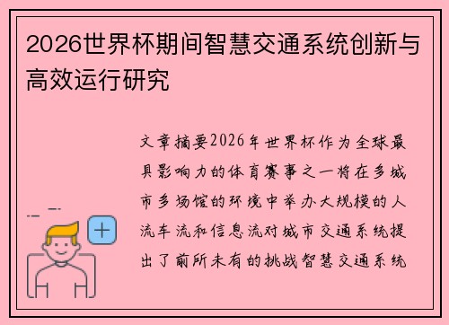 2026世界杯期间智慧交通系统创新与高效运行研究 2026世界杯期间智慧交通系统创新与高效运行研究