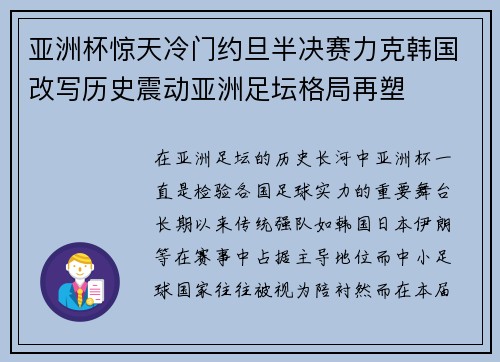 亚洲杯惊天冷门约旦半决赛力克韩国改写历史震动亚洲足坛格局再塑 亚洲杯惊天冷门约旦半决赛力克韩国改写历史震动亚洲足坛格局再塑