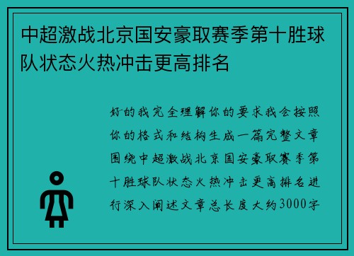 中超激战北京国安豪取赛季第十胜球队状态火热冲击更高排名 中超激战北京国安豪取赛季第十胜球队状态火热冲击更高排名