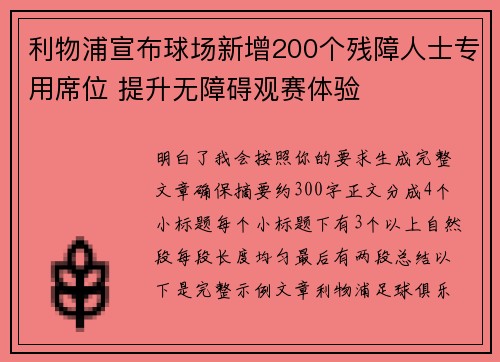 利物浦宣布球场新增200个残障人士专用席位 提升无障碍观赛体验