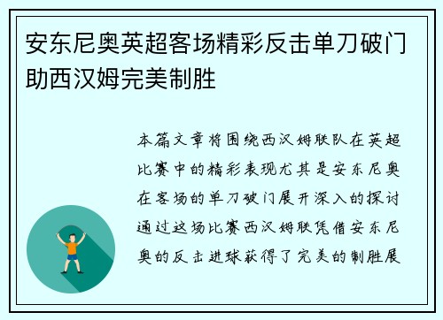 安东尼奥英超客场精彩反击单刀破门助西汉姆完美制胜