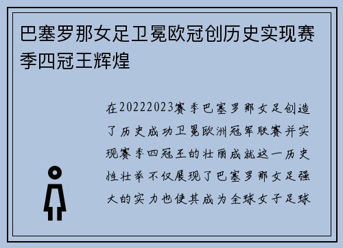 巴塞罗那女足卫冕欧冠创历史实现赛季四冠王辉煌