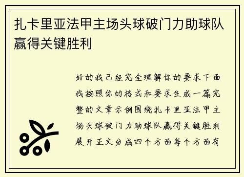 扎卡里亚法甲主场头球破门力助球队赢得关键胜利 扎卡里亚法甲主场头球破门力助球队赢得关键胜利