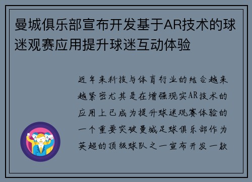 曼城俱乐部宣布开发基于AR技术的球迷观赛应用提升球迷互动体验 曼城俱乐部宣布开发基于AR技术的球迷观赛应用提升球迷互动体验