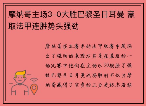 摩纳哥主场3-0大胜巴黎圣日耳曼 豪取法甲连胜势头强劲 摩纳哥主场3-0大胜巴黎圣日耳曼 豪取法甲连胜势头强劲