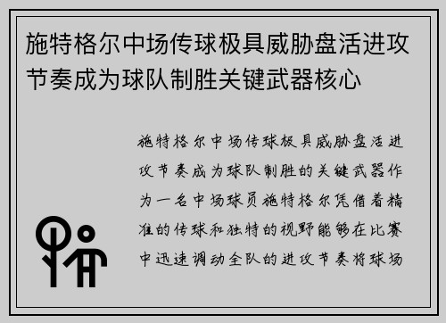 施特格尔中场传球极具威胁盘活进攻节奏成为球队制胜关键武器核心 施特格尔中场传球极具威胁盘活进攻节奏成为球队制胜关键武器核心