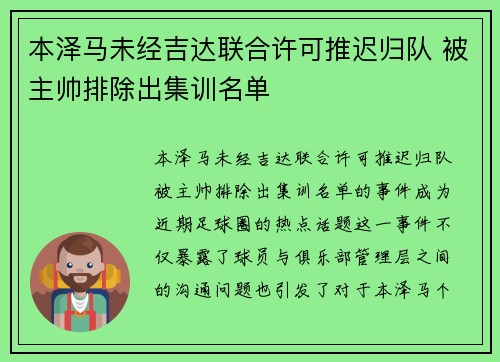本泽马未经吉达联合许可推迟归队 被主帅排除出集训名单 本泽马未经吉达联合许可推迟归队 被主帅排除出集训名单