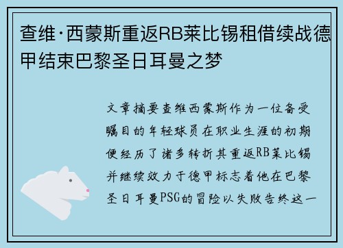 查维·西蒙斯重返RB莱比锡租借续战德甲结束巴黎圣日耳曼之梦 查维·西蒙斯重返RB莱比锡租借续战德甲结束巴黎圣日耳曼之梦