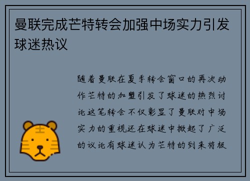 曼联完成芒特转会加强中场实力引发球迷热议 曼联完成芒特转会加强中场实力引发球迷热议