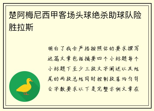 楚阿梅尼西甲客场头球绝杀助球队险胜拉斯 楚阿梅尼西甲客场头球绝杀助球队险胜拉斯