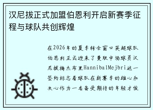 汉尼拔正式加盟伯恩利开启新赛季征程与球队共创辉煌 汉尼拔正式加盟伯恩利开启新赛季征程与球队共创辉煌