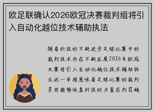 欧足联确认2026欧冠决赛裁判组将引入自动化越位技术辅助执法 欧足联确认2026欧冠决赛裁判组将引入自动化越位技术辅助执法