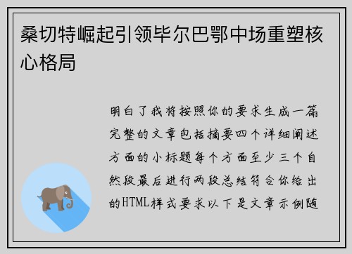 桑切特崛起引领毕尔巴鄂中场重塑核心格局
