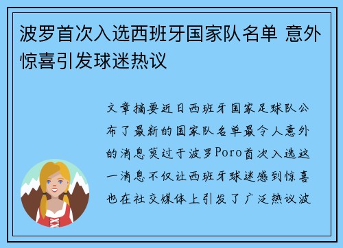 波罗首次入选西班牙国家队名单 意外惊喜引发球迷热议 波罗首次入选西班牙国家队名单 意外惊喜引发球迷热议
