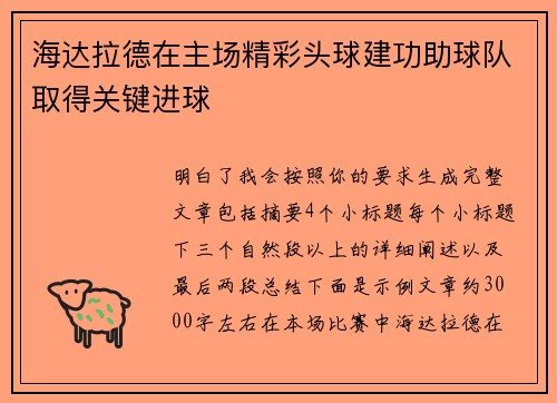 海达拉德在主场精彩头球建功助球队取得关键进球