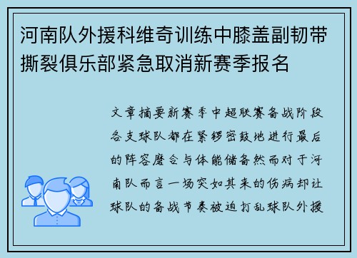 河南队外援科维奇训练中膝盖副韧带撕裂俱乐部紧急取消新赛季报名