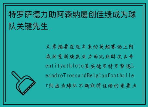 特罗萨德力助阿森纳屡创佳绩成为球队关键先生