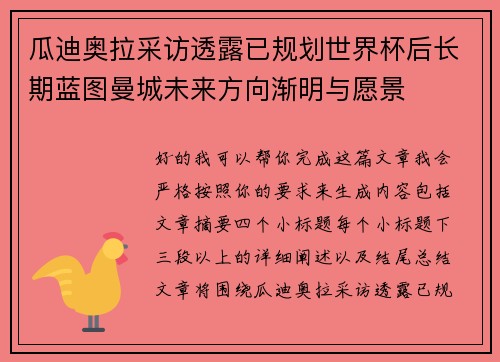 瓜迪奥拉采访透露已规划世界杯后长期蓝图曼城未来方向渐明与愿景 瓜迪奥拉采访透露已规划世界杯后长期蓝图曼城未来方向渐明与愿景
