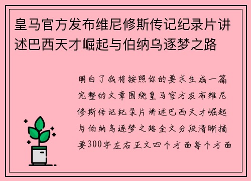 皇马官方发布维尼修斯传记纪录片讲述巴西天才崛起与伯纳乌逐梦之路 皇马官方发布维尼修斯传记纪录片讲述巴西天才崛起与伯纳乌逐梦之路