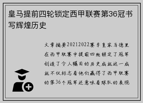 皇马提前四轮锁定西甲联赛第36冠书写辉煌历史 皇马提前四轮锁定西甲联赛第36冠书写辉煌历史