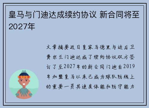 皇马与门迪达成续约协议 新合同将至2027年 皇马与门迪达成续约协议 新合同将至2027年