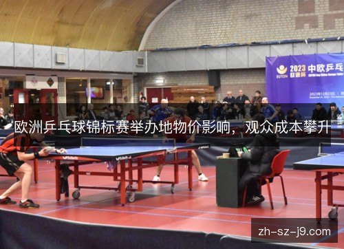 欧洲乒乓球锦标赛举办地物价影响，观众成本攀升
