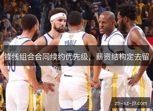 锋线组合合同续约优先级，薪资结构定去留
