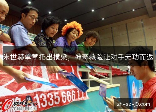 朱世赫单掌托出横梁，神奇救险让对手无功而返