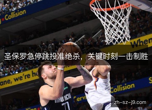 圣保罗急停跳投准绝杀，关键时刻一击制胜