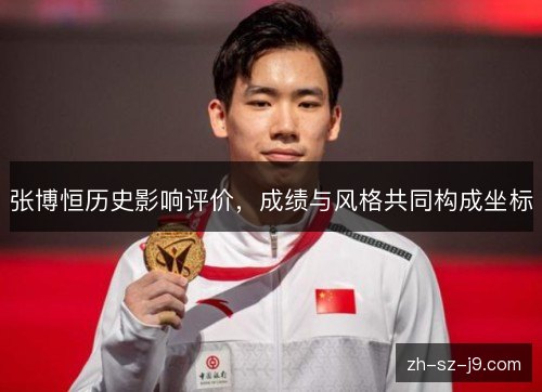 张博恒历史影响评价，成绩与风格共同构成坐标