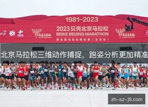 北京马拉松三维动作捕捉，跑姿分析更加精准